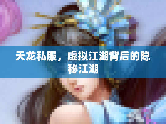天龙私服，虚拟江湖背后的隐秘江湖