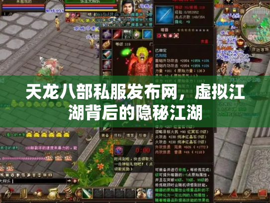 天龙八部私服发布网，虚拟江湖背后的隐秘江湖
