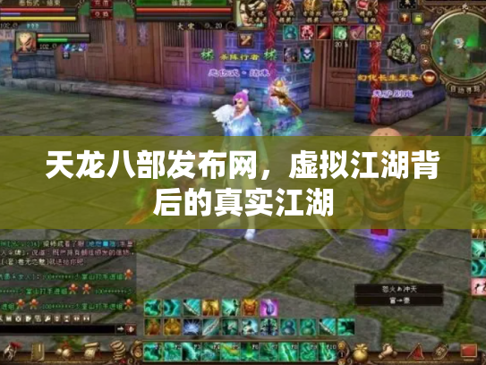 天龙八部发布网，虚拟江湖背后的真实江湖