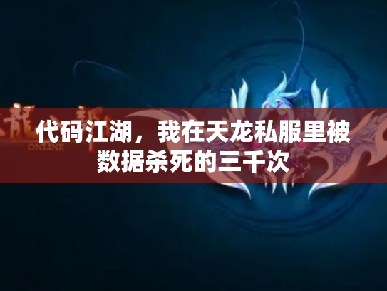 代码江湖，我在天龙私服里被数据杀死的三千次