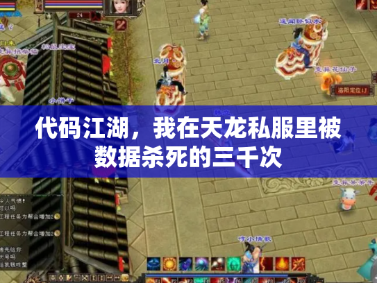 代码江湖，我在天龙私服里被数据杀死的三千次