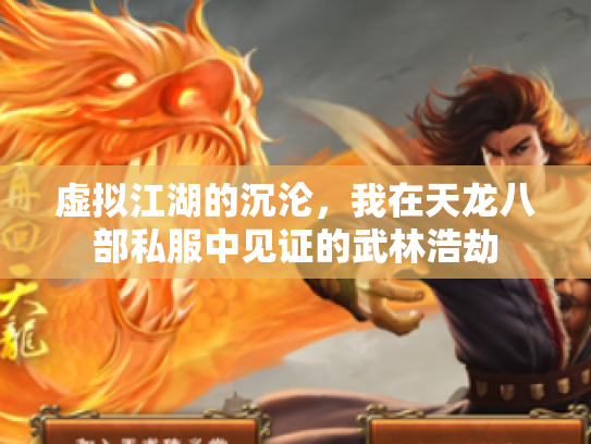 虚拟江湖的沉沦，我在天龙八部私服中见证的武林浩劫