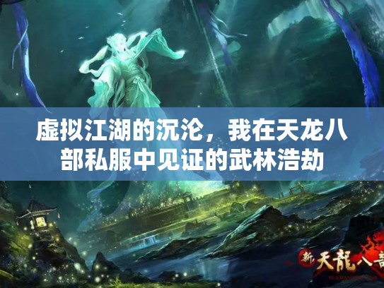 虚拟江湖的沉沦，我在天龙八部私服中见证的武林浩劫