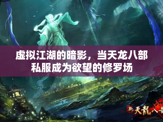 虚拟江湖的暗影，当天龙八部私服成为欲望的修罗场