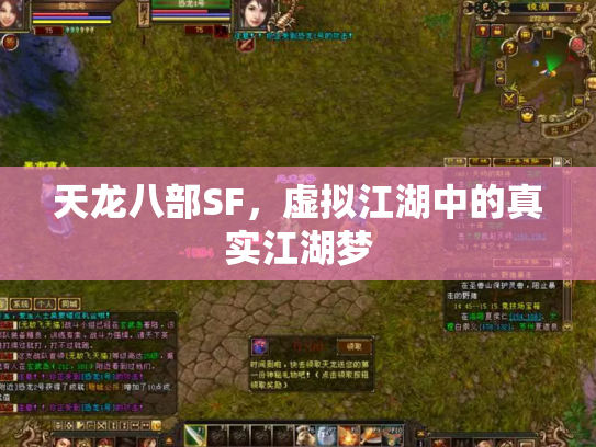天龙八部SF，虚拟江湖中的真实江湖梦