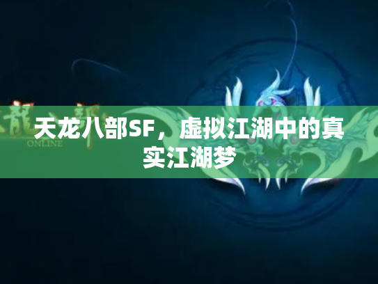 天龙八部SF，虚拟江湖中的真实江湖梦