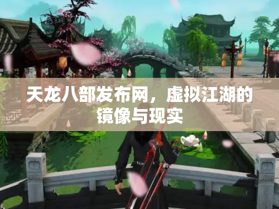 天龙八部发布网，虚拟江湖的镜像与现实