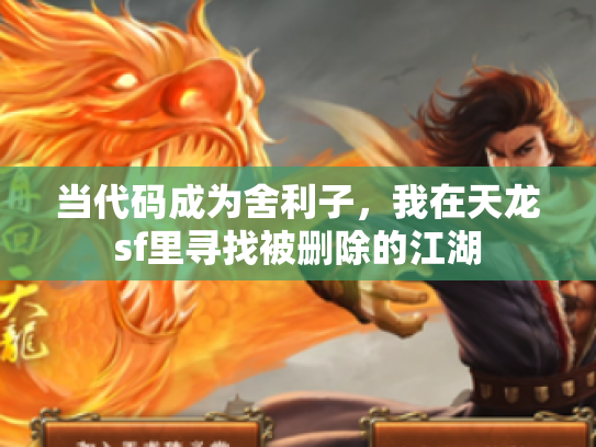 当代码成为舍利子，我在天龙sf里寻找被删除的江湖