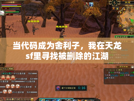 当代码成为舍利子，我在天龙sf里寻找被删除的江湖
