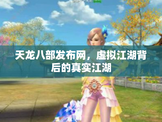 天龙八部发布网，虚拟江湖背后的真实江湖