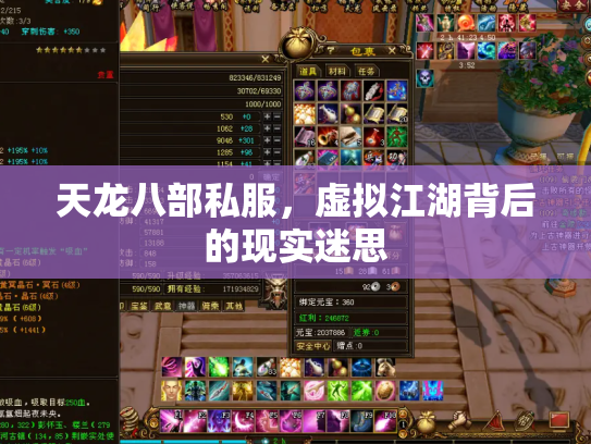 天龙八部私服，虚拟江湖背后的现实迷思