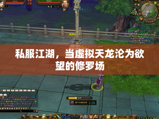 私服江湖，当虚拟天龙沦为欲望的修罗场
