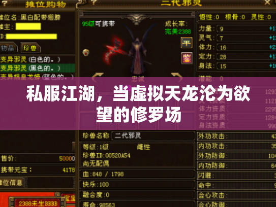 私服江湖，当虚拟天龙沦为欲望的修罗场