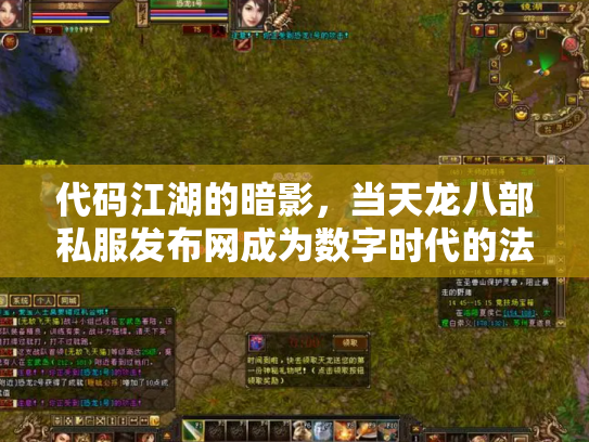 代码江湖的暗影，当天龙八部私服发布网成为数字时代的法外狂徒盛宴
