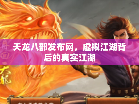 天龙八部发布网，虚拟江湖背后的真实江湖