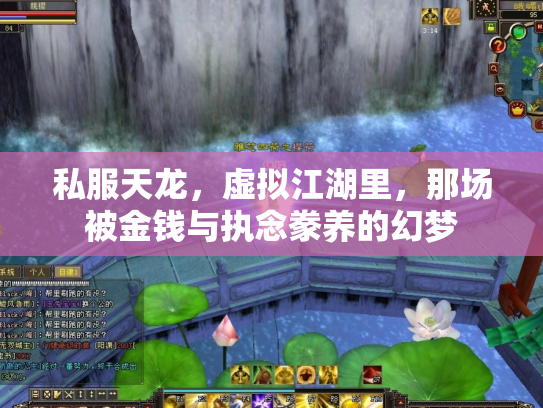 私服天龙，虚拟江湖里，那场被金钱与执念豢养的幻梦