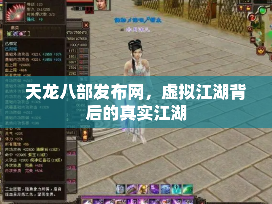 天龙八部发布网，虚拟江湖背后的真实江湖