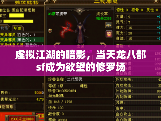 虚拟江湖的暗影，当天龙八部sf成为欲望的修罗场
