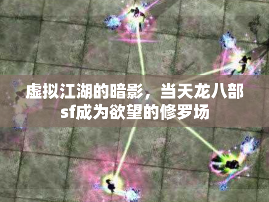 虚拟江湖的暗影，当天龙八部sf成为欲望的修罗场