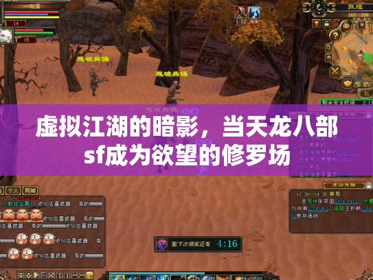 虚拟江湖的暗影，当天龙八部sf成为欲望的修罗场