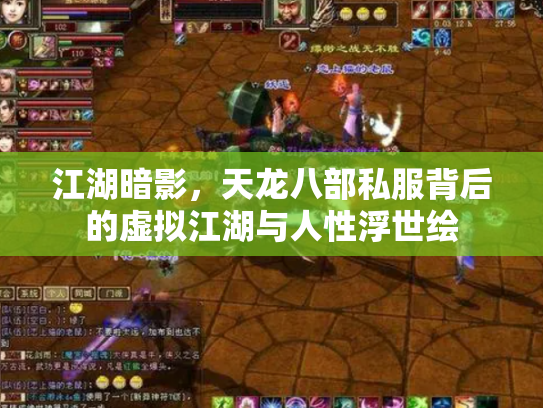 江湖暗影，天龙八部私服背后的虚拟江湖与人性浮世绘