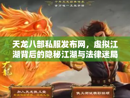 天龙八部私服发布网，虚拟江湖背后的隐秘江湖与法律迷局