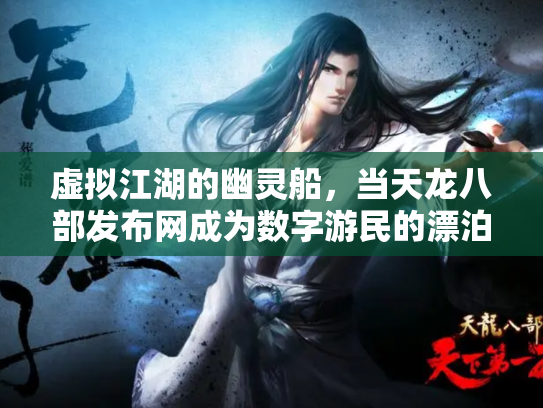 虚拟江湖的幽灵船，当天龙八部发布网成为数字游民的漂泊孤岛