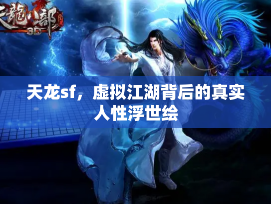 天龙sf，虚拟江湖背后的真实人性浮世绘