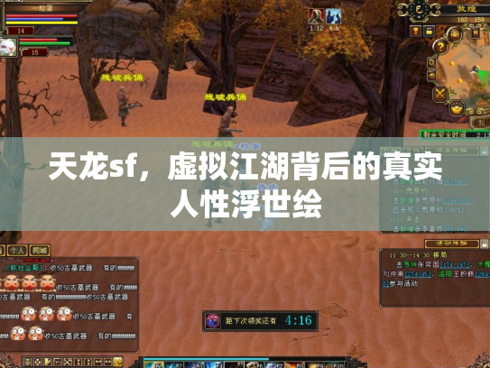 天龙sf，虚拟江湖背后的真实人性浮世绘