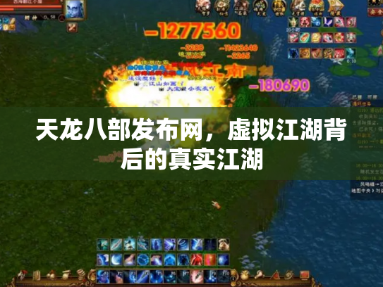天龙八部发布网，虚拟江湖背后的真实江湖