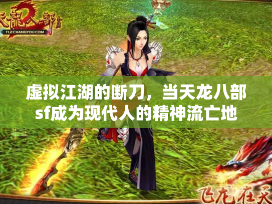 虚拟江湖的断刀，当天龙八部sf成为现代人的精神流亡地