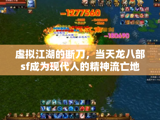 虚拟江湖的断刀，当天龙八部sf成为现代人的精神流亡地