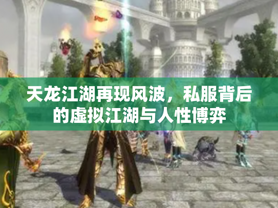 天龙江湖再现风波，私服背后的虚拟江湖与人性博弈