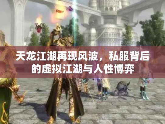 天龙江湖再现风波，私服背后的虚拟江湖与人性博弈