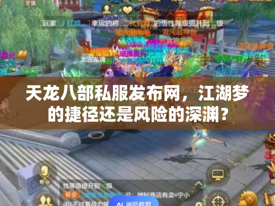天龙八部私服发布网，江湖梦的捷径还是风险的深渊？