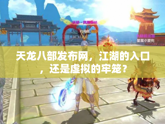 天龙八部发布网，江湖的入口，还是虚拟的牢笼？