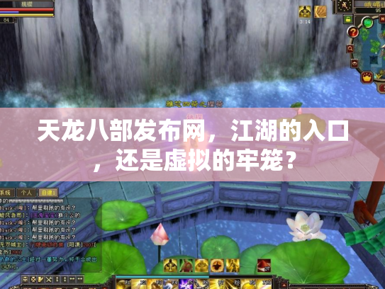 天龙八部发布网，江湖的入口，还是虚拟的牢笼？
