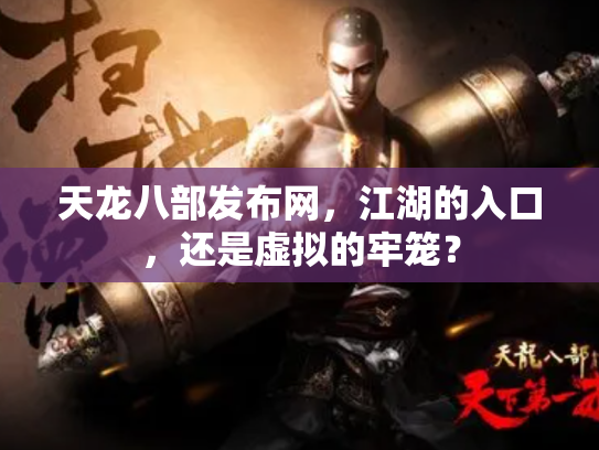 天龙八部发布网，江湖的入口，还是虚拟的牢笼？