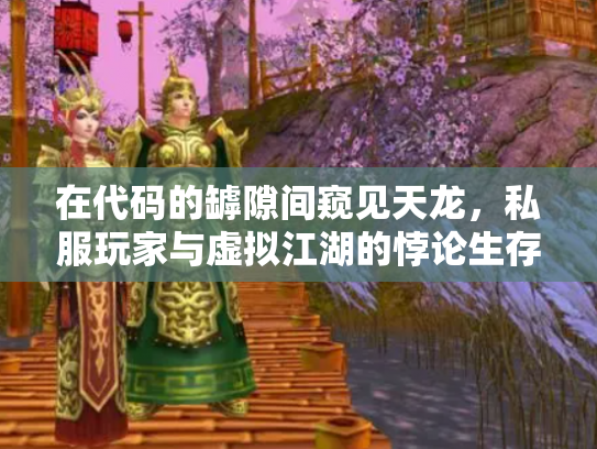 在代码的罅隙间窥见天龙，私服玩家与虚拟江湖的悖论生存