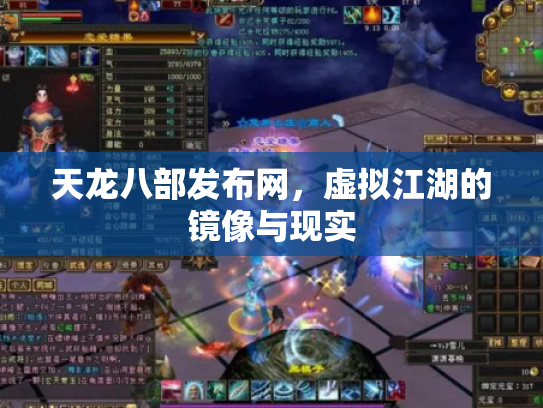 天龙八部发布网，虚拟江湖的镜像与现实