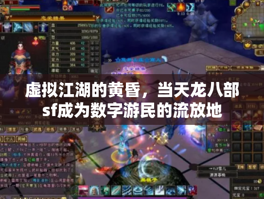 虚拟江湖的黄昏，当天龙八部sf成为数字游民的流放地