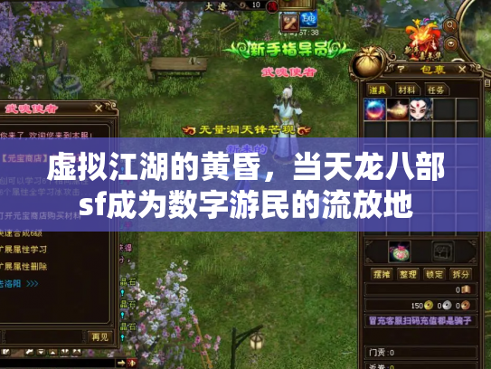 虚拟江湖的黄昏，当天龙八部sf成为数字游民的流放地