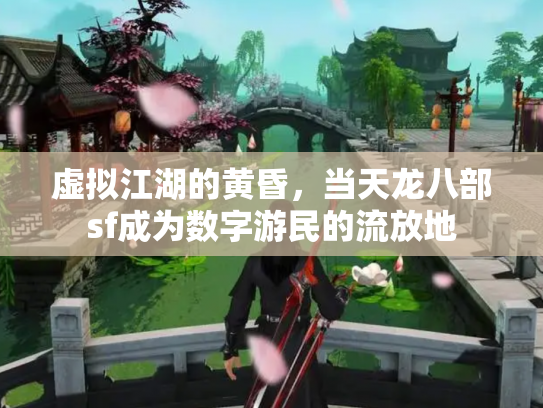 虚拟江湖的黄昏，当天龙八部sf成为数字游民的流放地