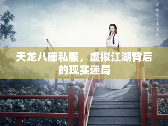 天龙八部私服，虚拟江湖背后的现实迷局