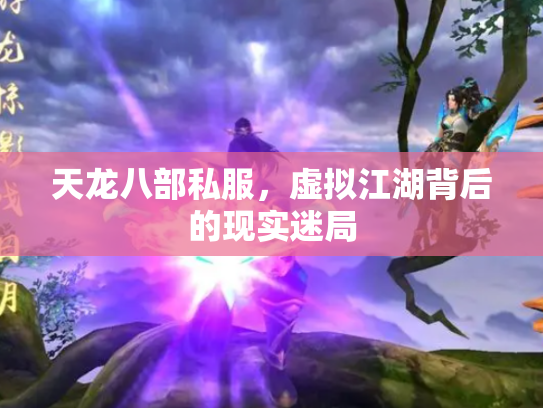 天龙八部私服，虚拟江湖背后的现实迷局