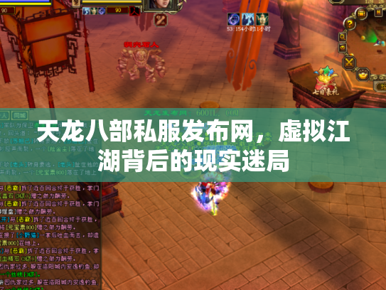 天龙八部私服发布网，虚拟江湖背后的现实迷局