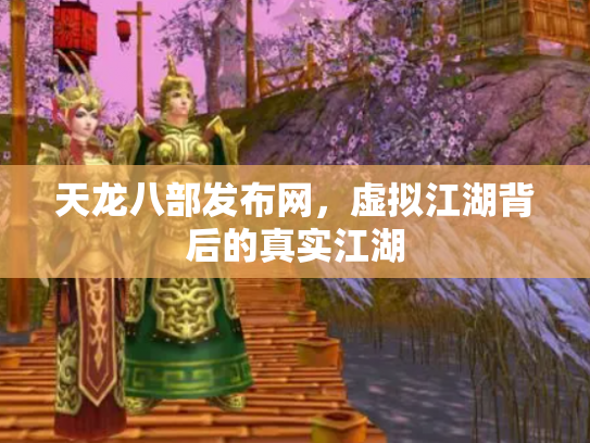 天龙八部发布网，虚拟江湖背后的真实江湖