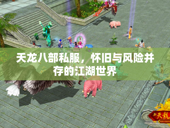 天龙八部私服，怀旧与风险并存的江湖世界