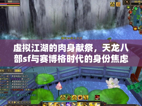 虚拟江湖的肉身献祭，天龙八部sf与赛博格时代的身份焦虑