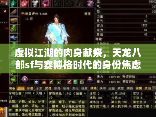 虚拟江湖的肉身献祭，天龙八部sf与赛博格时代的身份焦虑